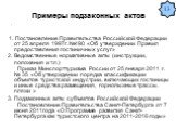 Примеры подзаконных актов 1. Постановление Правительства Российской Федерации от 25 апреля 1997г. №490 «Об утверждении Правил предоставления гостиничных услуг» 2. Ведомственные нормативные акты (инструкции, положения и т.п.) Приказ Минспорттуризма России от 25 января 2011 г. № 35 «Об утверждении пор