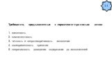 Требования, предъявленные к нормативно-правовым актам: 1. законность 2. компетентность 3. четкость и непротиворечивость изложения 4. своевременность принятия 5. оперативность доведения содержания до исполнителей. 14