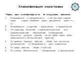 Классификация норм права. Нормы прав классифицируются по следующим признакам В зависимости от принадлежности к той или иной отрасли права ( нормы семейного права, гражданского права и т. д.) В зависимости от функций – регулятивные и охранительные По характеру изложения в нормативно-правовом акте – у