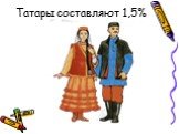 Татары составляют43 % 12 человек Татары составляют 1,5%