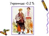 Украинцы -0,2 %