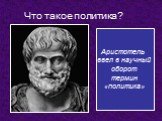 Аристотель ввел в научный оборот термин «политика»