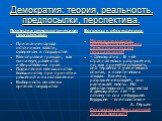 Демократия: теория, реальность, предпосылки, перспектива. Признаки демократического государства: Признание народа источником власти, сувереном в государстве Равноправие граждан, как минимум, равенство избирательных прав Подчинение меньшинства большинству при принятии решений и их исполнении Выборнос