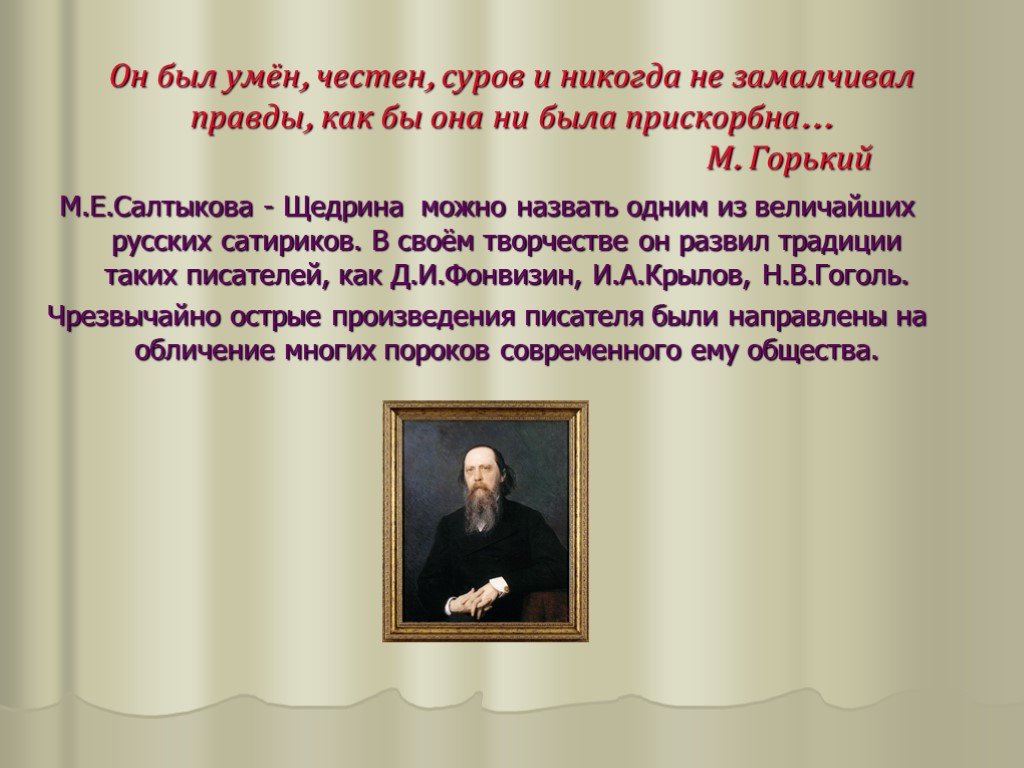 Салтыков щедрин совесть кратко. Традиции русских сатириков в творчестве Щедрина. " Облик России в произведениях Салтыкова-Щедрина. Афоризмы в произведениях Салтыкова Щедрина. Пропала совесть Салтыков Щедрин.