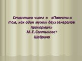 Семантика чисел в «Повести о том, как один мужик двух генералов прокормил» М.Е.Салтыкова- Щедрина