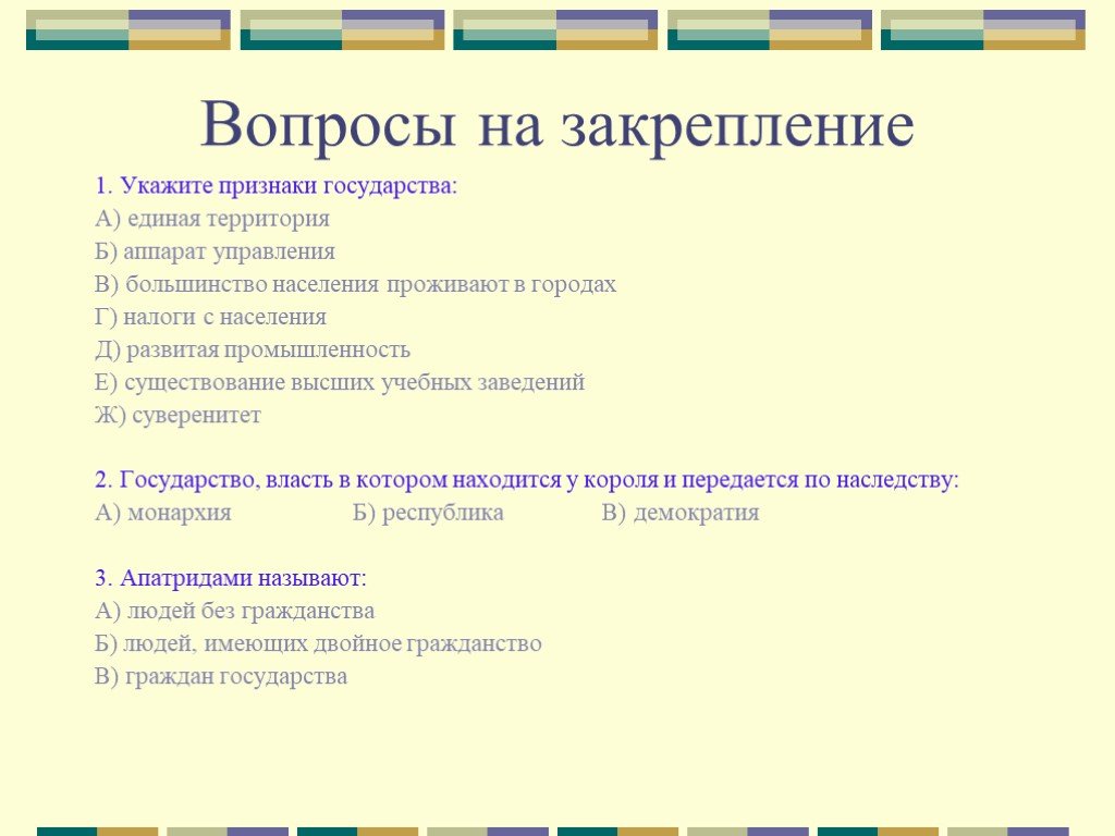 Вопросы государства понятие. Признаки государства вопросы. Вопросы по теме государство. Вопросы на тему государство. Признаки государства 7 класс.