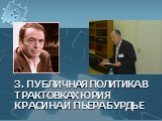 3. публичная политика в трактовках Юрия Красина и Пьера бурдье