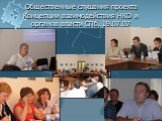 Общественные слушания проекта Концепции взаимодействия НКО и органов власти СПб, 19.07.07