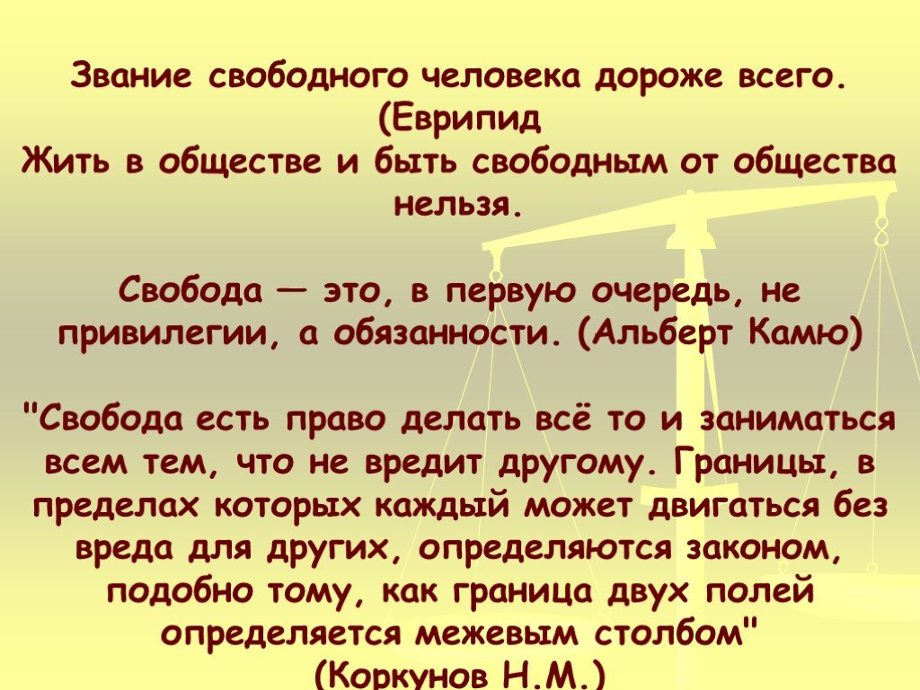 Нельзя свободный. Нельзя быть свободным от общества. Жить в социуме и быть свободным от социума нельзя. Жить в обществе и быть свободным от общества нельзя. Нельзя жить в обществе и быть свободным от него.