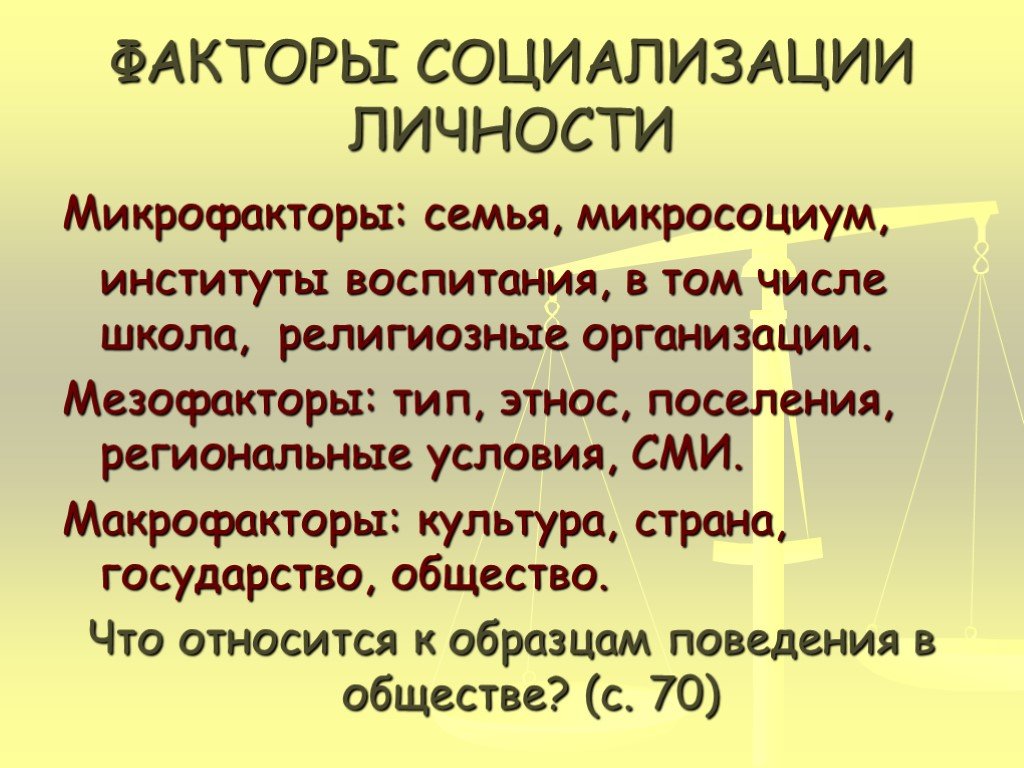 Микрофакторы социализации человека. Факторы социализации макрофакторы. Микрофакторы мезофакторы макрофакторы социализации. Факторы социализации микрофакторы. Макрофакторы социализации личности.