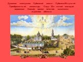 Духовная жемчужина Лубенской земли – Лубенско-Мгарский Преображенский монастырь. Сюда 32-х летний молодой иеромонах Иоасаф принял почетное назначение игуменом обители.