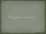 Народники