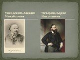 Унковский, Алексей Михайлович. Чичерин, Борис Николаевич