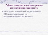 Общее понятие жилища и режим его неприкосновенности. Конституция Российской Федерации (ст. 25) закрепила право на неприкосновенность жилища.