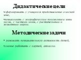 Дидактические цели сформировать у учащихся представление о лесной зоне, познакомить с географическим положением зоны лесов, с частями лесов, с растительным и животным миром. Методические задачи развивать познавательную активность детей, умение работать с картой, атласом.