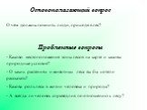 Основополагающий вопрос О чём должны помнить люди, приходя в лес? Проблемные вопросы Каково местоположение зоны лесов на карте и каковы природные условия? О каких растениях и животных леса вы бы хотели рассказать? Какова роль леса в жизни человека и природы? А всегда ли человек справедлив по отношен