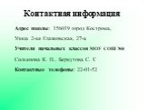 Адрес школы: 156019 город Кострома, Улица 2-ая Глазковская, 27-а Учителя начальных классов МОУ СОШ №8 Сильянова К. П., Беркутова С. Г. Контактные телефоны: 22-01-52. Контактная информация