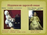 Игрушки из царской семьи. Музыкальная игрушка-автомат, изготовлена во Франции в конце 19 века. Девочка, играющая на пианино. Кукла большая, размером с настоящего ребёнка. Германия-Франция, начало 20 века.