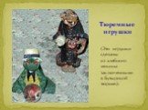 Тюремные игрушки. (Эти игрушки сделаны из хлебного мякиша заключенными в Бутырской тюрьме.).