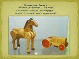 Игрушка-трансформер «От коня до трактора» 40-е годы (Эта игрушка наглядно демонстрирует переход от тягловой силы к механической)