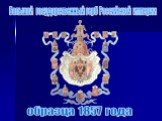 Большой государственный герб Российской империи. образца 1857 года