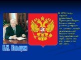 В 1993 году первый российский Президент Борис Ельцин своим указом утвердил как символ новой возрожденной России новый государственный герб, каким мы его знаем и по сей день. Б.Н. Ельцин
