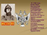 В 1480 году, когда Царь Московский становится Самодержцем, русский герб видоизменяется - в лапах орла появляется меч и православный крест, символизирующие независимую сильную государственную власть и государственную религию – православие