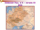 Киевская Русь в IX – начала XII века
