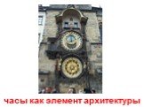 часы как элемент архитектуры