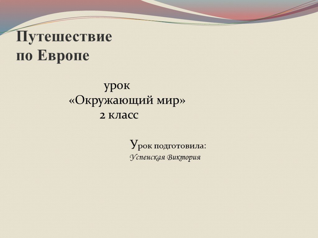 Европа путешествие презентация 7 класс