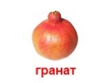 гранат