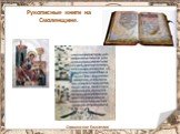Рукописные книги на Смоленщине. Оршанское Евангелие