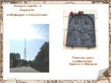 Улица в память о Кирилле и Мефодии в Смоленске. Памятная доска с изображением Кирилла и Мефодия