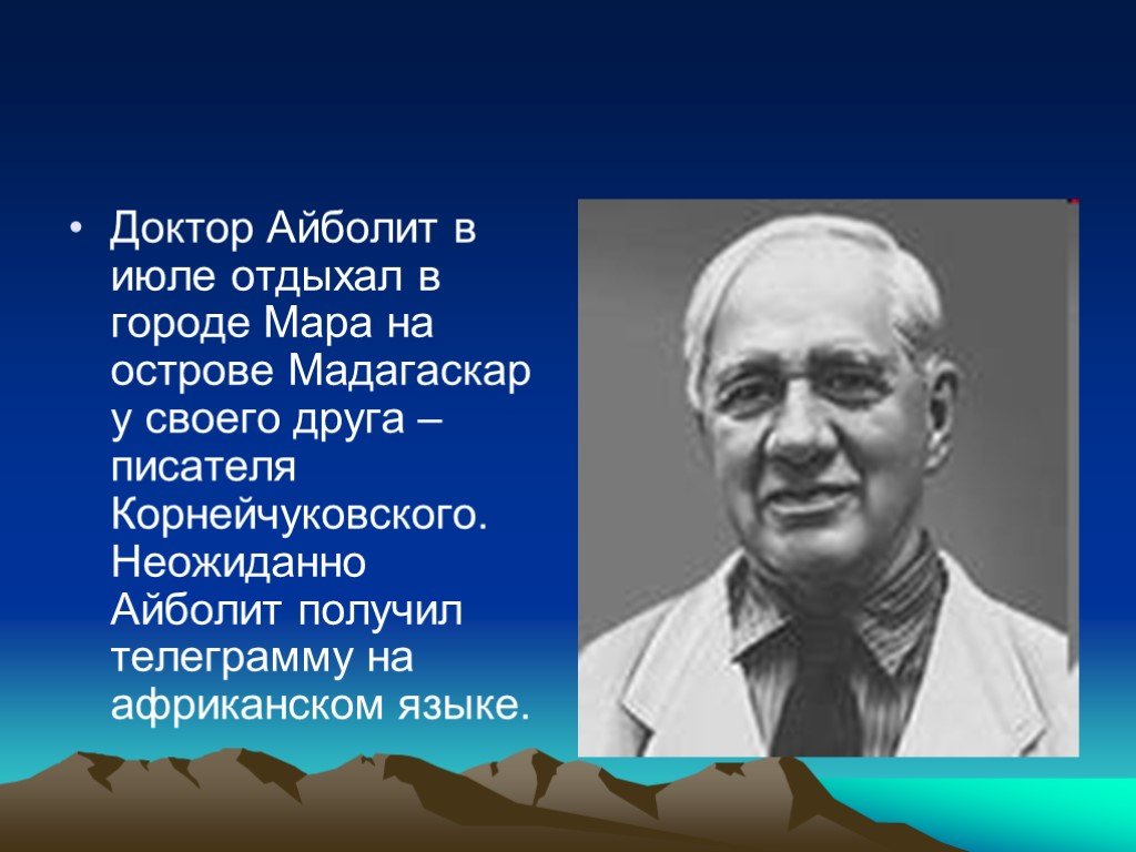 Писатель друг дали. Айболит получил телеграмму. Доктор Айболит для презентации. Интересные факты добрый доктор Айболит. Проект про врачей 3 класс.