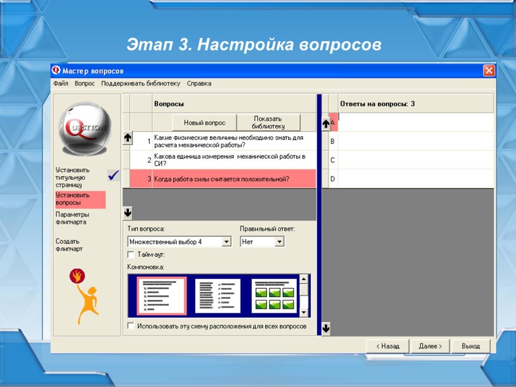 Мастер вопрос. Этапы настройки. Вопрос мастеру. Etap программный комплекс. Три вопроса для интерактивного теста по информатике.