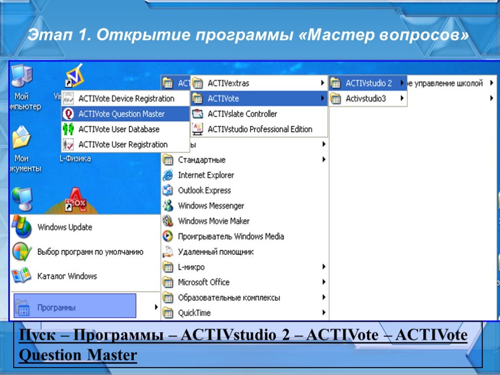 Программа для открытия. Программа открытия. Вопрос мастеру. ACTIVSTUDIO программа. Программа мастер 2.