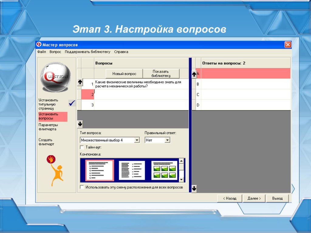 Мастер вопросы. Создание интерактивных тестов презентация. Интерактивный тест для презентации. Пошаговое создание интерактивной презентации. Примеры интерактивных программных комплексов.