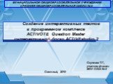 Создание интерактивных тестов в программном комплексе ACTIVOTE Question Master интерактивной доски ACTIVEstudio 2. МУНИЦИПАЛЬНОЕ ОБЩЕОБРАЗОВАТЕЛЬНОЕ УЧРЕЖДЕНИЕ СРЕДНЯЯ ОБЩЕОБРАЗОВАТЕЛЬНАЯ ШКОЛА №5. Скулкина Т.Г., учитель физики МОУ СОШ №5. Светлый, 2010