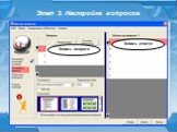Этап 3. Настройка вопросов. Запись вопроса Запись ответа