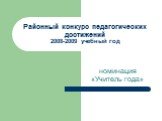Районный конкурс педагогических достижений 2008-2009 учебный год. номинация «Учитель года»