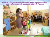 Дети с воспитателем Татьяной Анатольевной отправляются в путешествие в Сказку