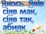 Додайте пропущені букви і прочитайте скоромовку. _кось _ків сі_в мак, сі_в так, аби_к. Якось Яків сіяв мак, сіяв так, абияк