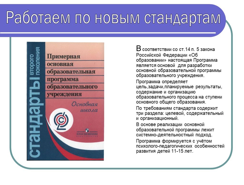 Нова стандарт. Работаем по новым стандартам презентация. По новым стандартам. Методички по новым стандартам. Федеральный образовательный стандарт представляет собой.