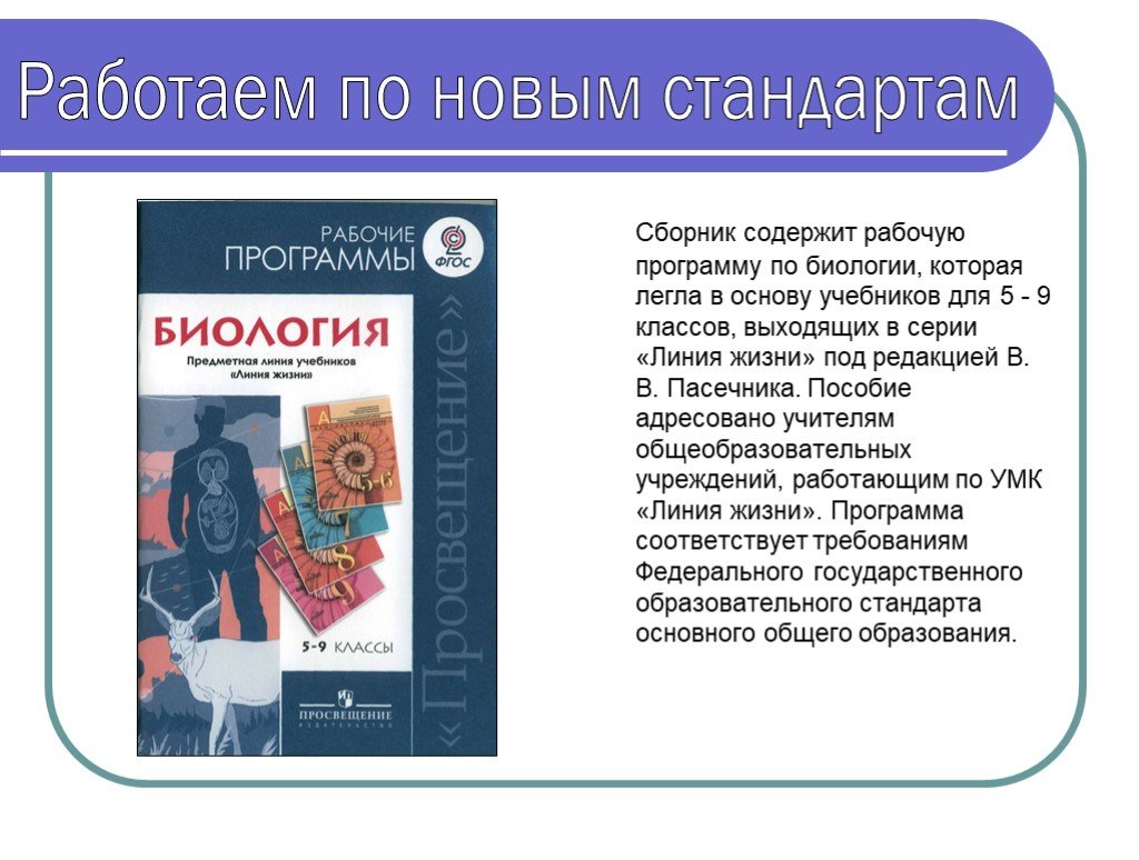 Программа по биологии. Примерная рабочая программа по биологии. Программа по биологии линия жизни. Биология 9 класс программа. Примерная рабочая программа по биологии 5-9.