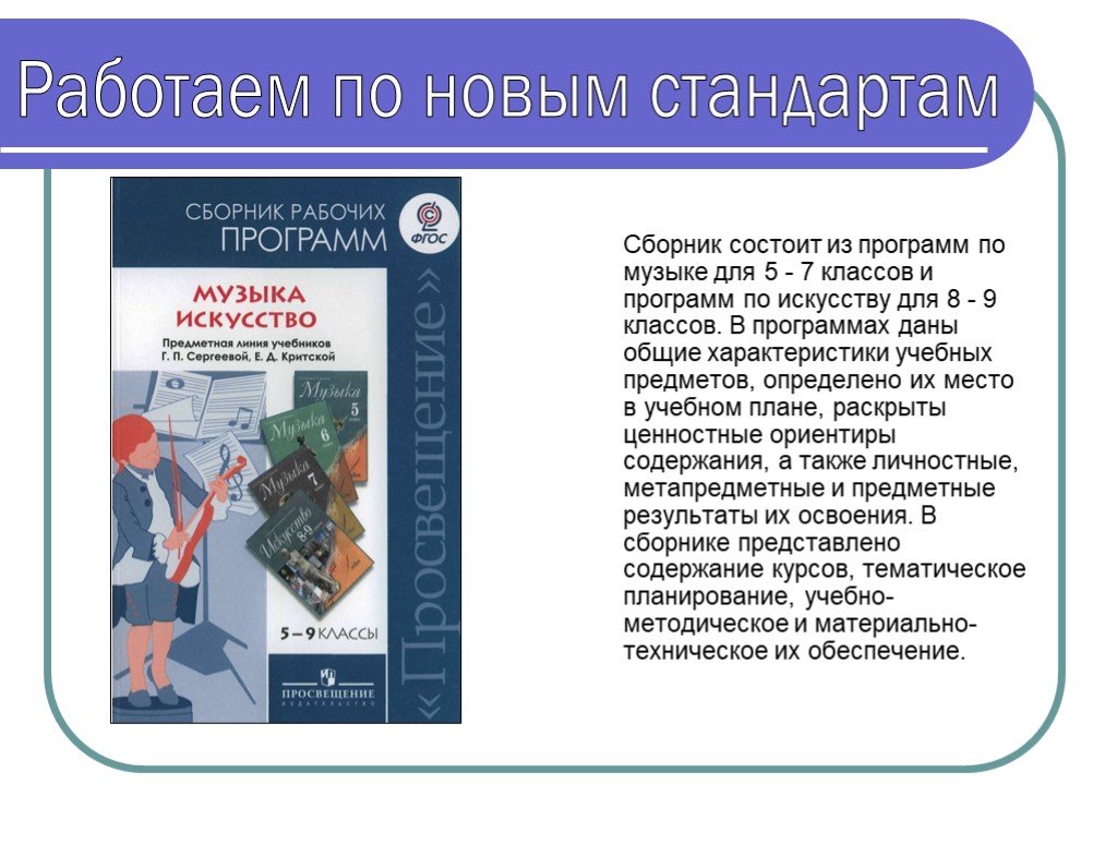 Рабочая программа музыка фгос. Работаем по новым стандартам. Предмет искусство в 8-9 классах. Сборник рабочих программ учебных курсов 5-8 классов. Новые стандарты для 5 класса.