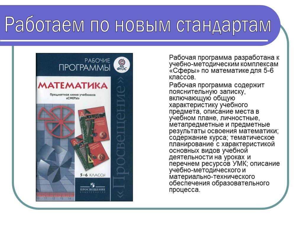 Новые единые рабочие программы. Предметная линия УМК по технологии. Работаем по новым стандартам презентация. Новые стандарты для 5 класса. Особенности учебной литературы.