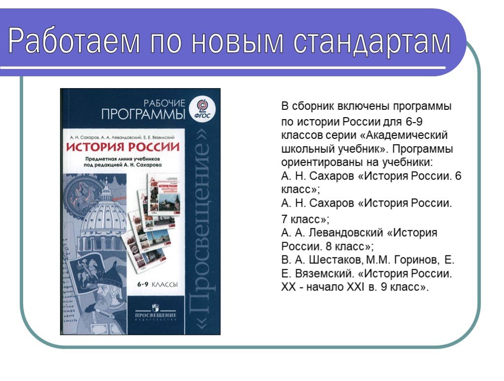 Фгос история школа. Программа по истории. Школьная программа по истории. Стандарты программа по истории. Программа по истории России.