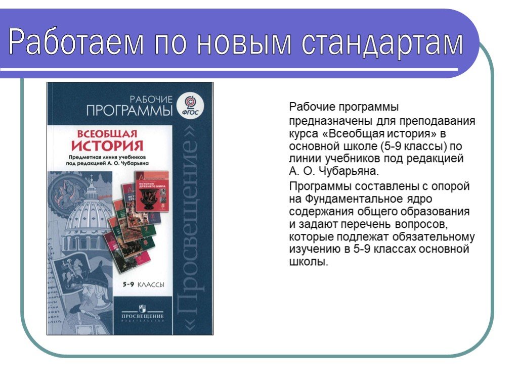 Рабочая программа 5 класс новый фгос. Программа по всеобщей истории 5-9 классы ФГОС Просвещение. Рабочая программа по истории. Рабочая программа Всеобщая история 5-9. Стандарты программа по истории.