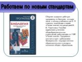 Сборник содержит рабочую программу по биологии, которая легла в основу учебников для 5 - 9 классов, выходящих в серии «Линия жизни» под редакцией В. В. Пасечника. Пособие адресовано учителям общеобразовательных учреждений, работающим по УМК «Линия жизни». Программа соответствует требованиям Федераль