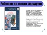 Сборник состоит из программ по музыке для 5 - 7 классов и программ по искусству для 8 - 9 классов. В программах даны общие характеристики учебных предметов, определено их место в учебном плане, раскрыты ценностные ориентиры содержания, а также личностные, метапредметные и предметные результаты их ос